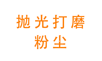 拋光打磨粉塵用什么設(shè)備處理？