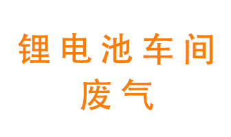 鋰電池車(chē)間廢氣怎么處理？