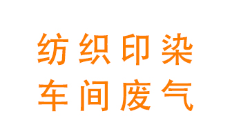 紡織印染車間的廢氣用什么廢氣處理設(shè)備好？