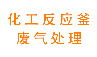 化工廠反應(yīng)釜廢氣該怎么處理？