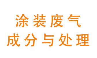 噴漆涂裝廢氣有哪些成分？該用什么廢氣處理設(shè)備？
