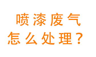 噴漆廢氣怎么處理？噴漆廢氣處理方法