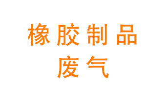 橡膠制品廢氣怎么處理？