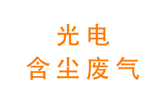 光電含塵廢氣怎么處理？