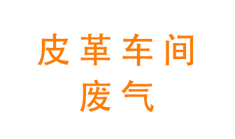 皮革車(chē)間廢氣異味用什么設(shè)備處理？
