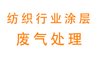 紡織行業(yè)涂層有機(jī)廢氣如何處理？