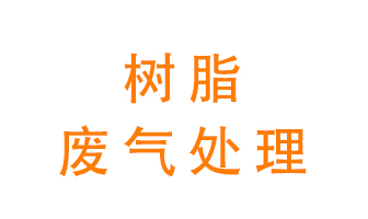 樹(shù)脂廢氣該怎么處理？