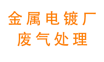 金屬電鍍廠廢氣怎么處理？