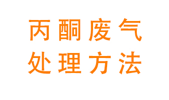 丙酮廢氣該如何處理呢？常用的丙酮處理方法有哪些？