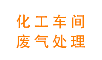 化工廠(chǎng)廢氣異味該怎么處理？