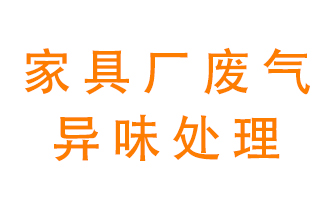 家具廠(chǎng)廢氣異味有哪些成分，該怎么處理？