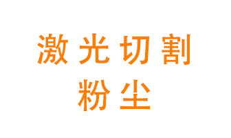 激光切割的粉塵該怎么處理？用什么環(huán)保設(shè)備呢？