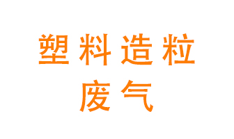 塑料造粒廠(chǎng)廢氣有哪些成分？該怎么處理？