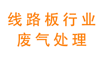 線路板廠廢氣如何處理好？
